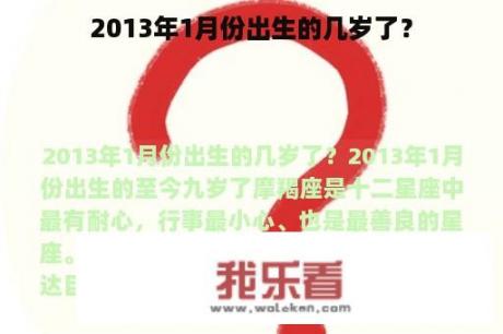 2013年1月份出生的几岁了？