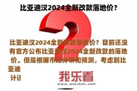 比亚迪汉2024全新改款落地价？