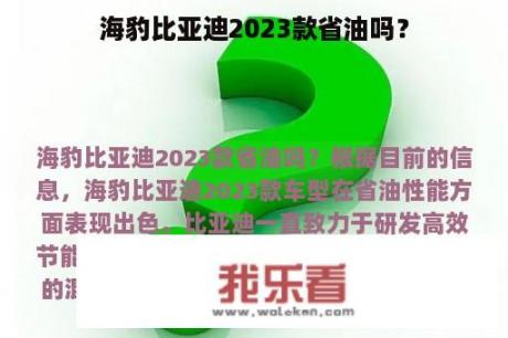 海豹比亚迪2023款省油吗？