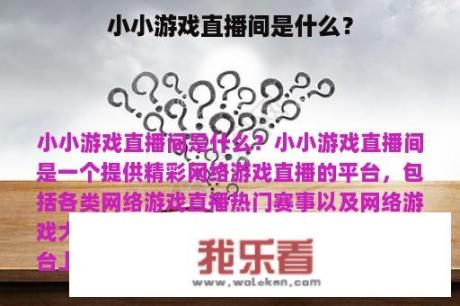 小小游戏直播间是什么？