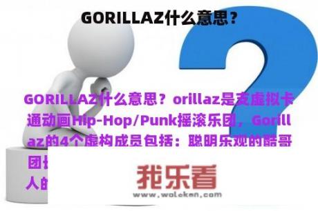 GORILLAZ什么意思？