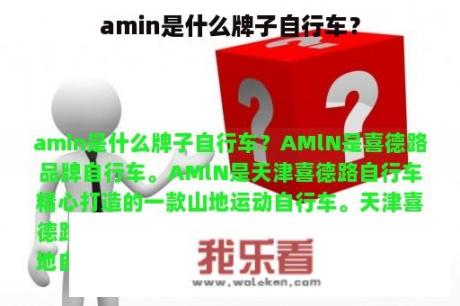 amin是什么牌子自行车？