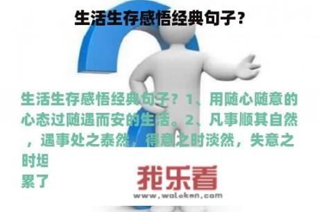 生活生存感悟经典句子？