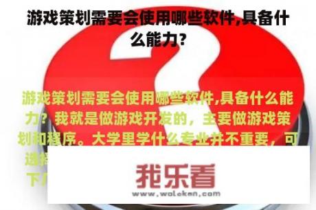 游戏策划需要会使用哪些软件,具备什么能力？