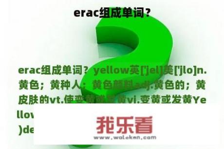 erac组成单词？