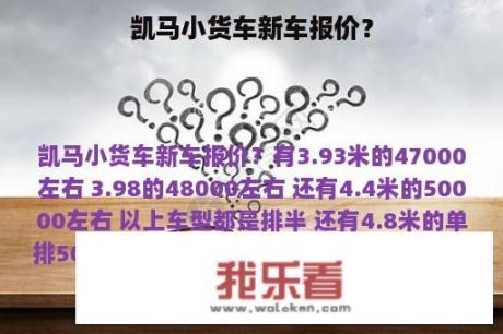 凯马小货车新车报价？