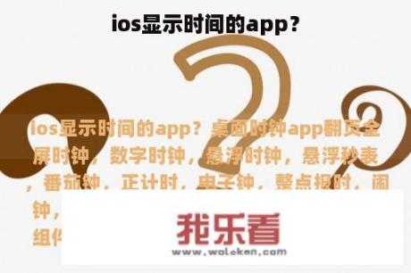 ios显示时间的app？