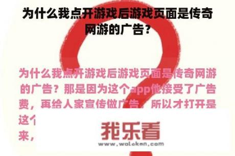 为什么我点开游戏后游戏页面是传奇网游的广告？