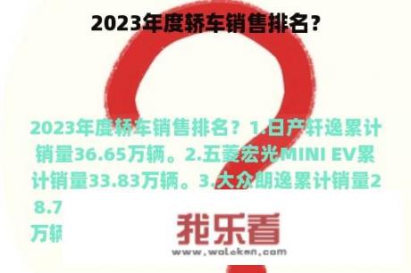 2023年度轿车销售排名？