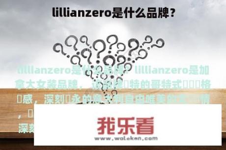 lillianzero是什么品牌？