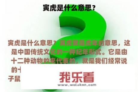 寅虎是什么意思？