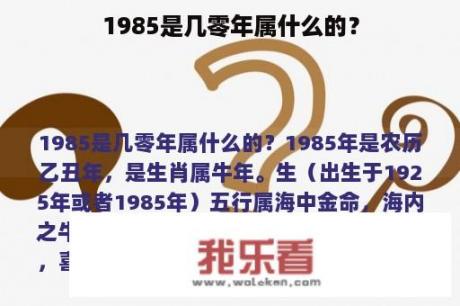 1985是几零年属什么的？