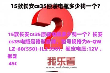 15款长安cs35原装电瓶多少钱一个？