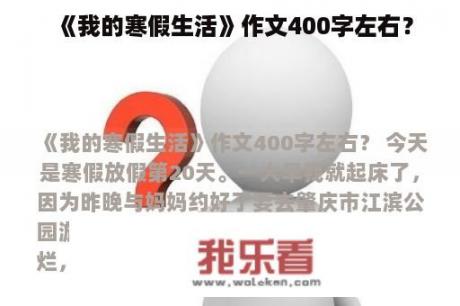 《我的寒假生活》作文400字左右？