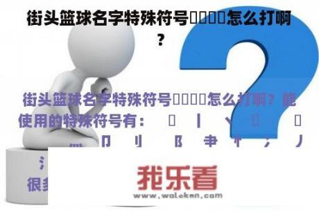 街头篮球名字特殊符号亅卪乀罒怎么打啊？