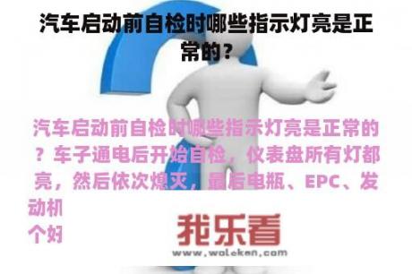 汽车启动前自检时哪些指示灯亮是正常的？