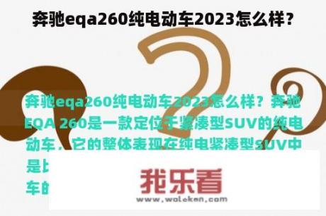 奔驰eqa260纯电动车2023怎么样？