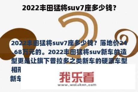 2022丰田猛将suv7座多少钱？