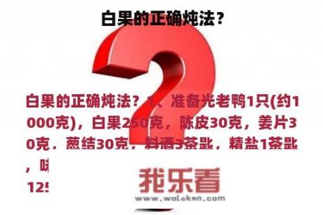 白果的正确炖法？