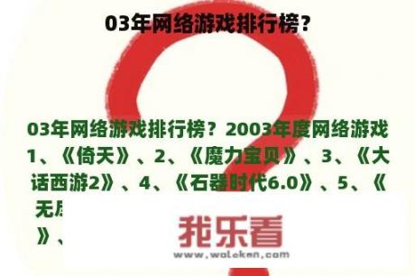 03年网络游戏排行榜？