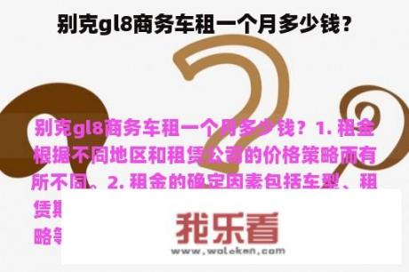 别克gl8商务车租一个月多少钱？