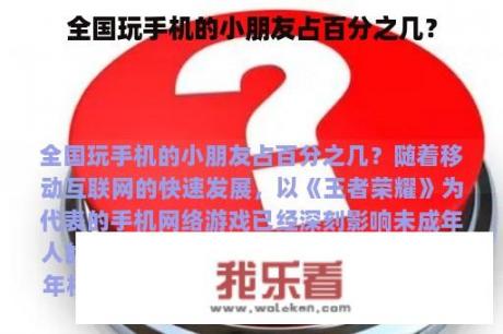 全国玩手机的小朋友占百分之几？