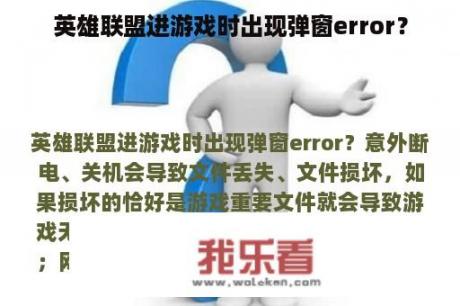 英雄联盟进游戏时出现弹窗error？