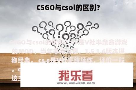 CSGO与csol的区别？