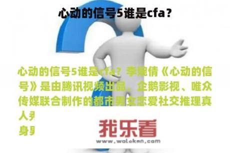 心动的信号5谁是cfa？