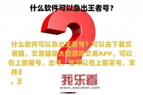 什么软件可以急出王者号？