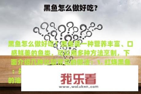 黑鱼怎么做好吃？