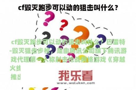 cf毁灭跑步可以动的狙击叫什么？