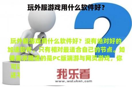 玩外服游戏用什么软件好？