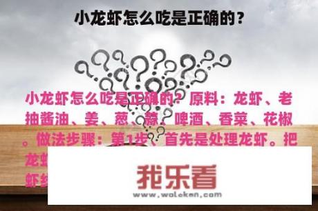 小龙虾怎么吃是正确的？