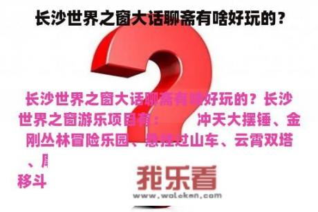 长沙世界之窗大话聊斋有啥好玩的？