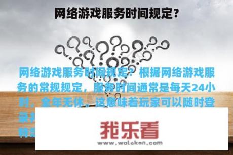 网络游戏服务时间规定？