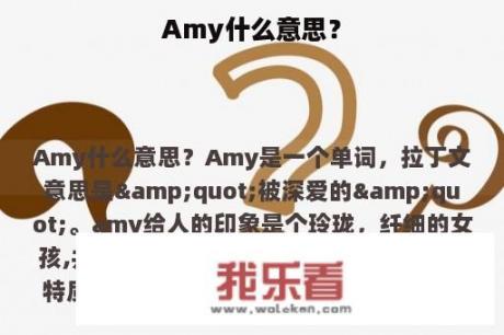 Amy什么意思？