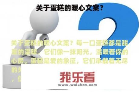 关于蛋糕的暖心文案？