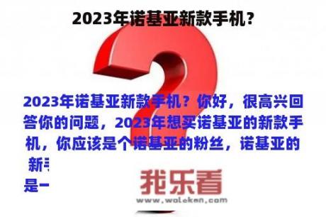 2023年诺基亚新款手机？