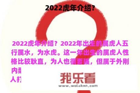 2022虎年介绍？