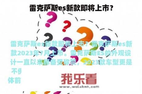 雷克萨斯es新款即将上市？