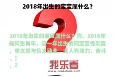 2018年出生的宝宝属什么？