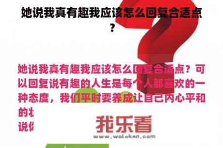 她说我真有趣我应该怎么回复合适点？