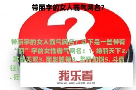 带丽字的女人霸气网名？