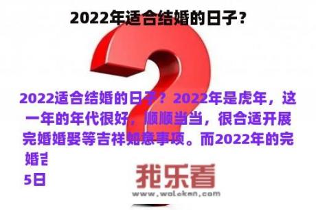 2022年适合结婚的日子？