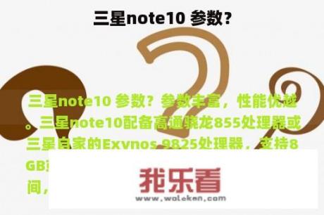 三星note10 参数？