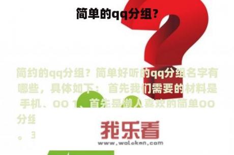 简单的qq分组？