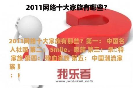 2011网络十大家族有哪些？