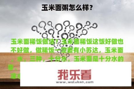 玉米面粥怎么样？