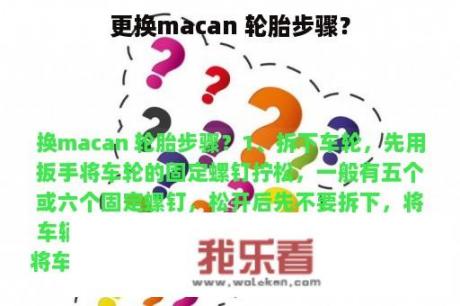 更换macan 轮胎步骤？